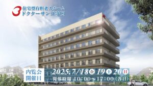 住宅型有料老人ホーム「ドクターサンゴ守口」内覧会開催