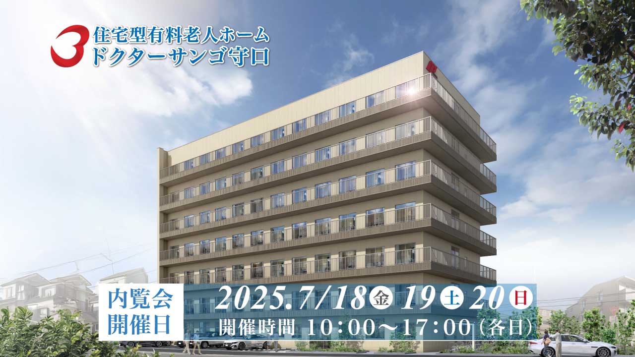 住宅型有料老人ホーム「ドクターサンゴ守口」内覧会開催