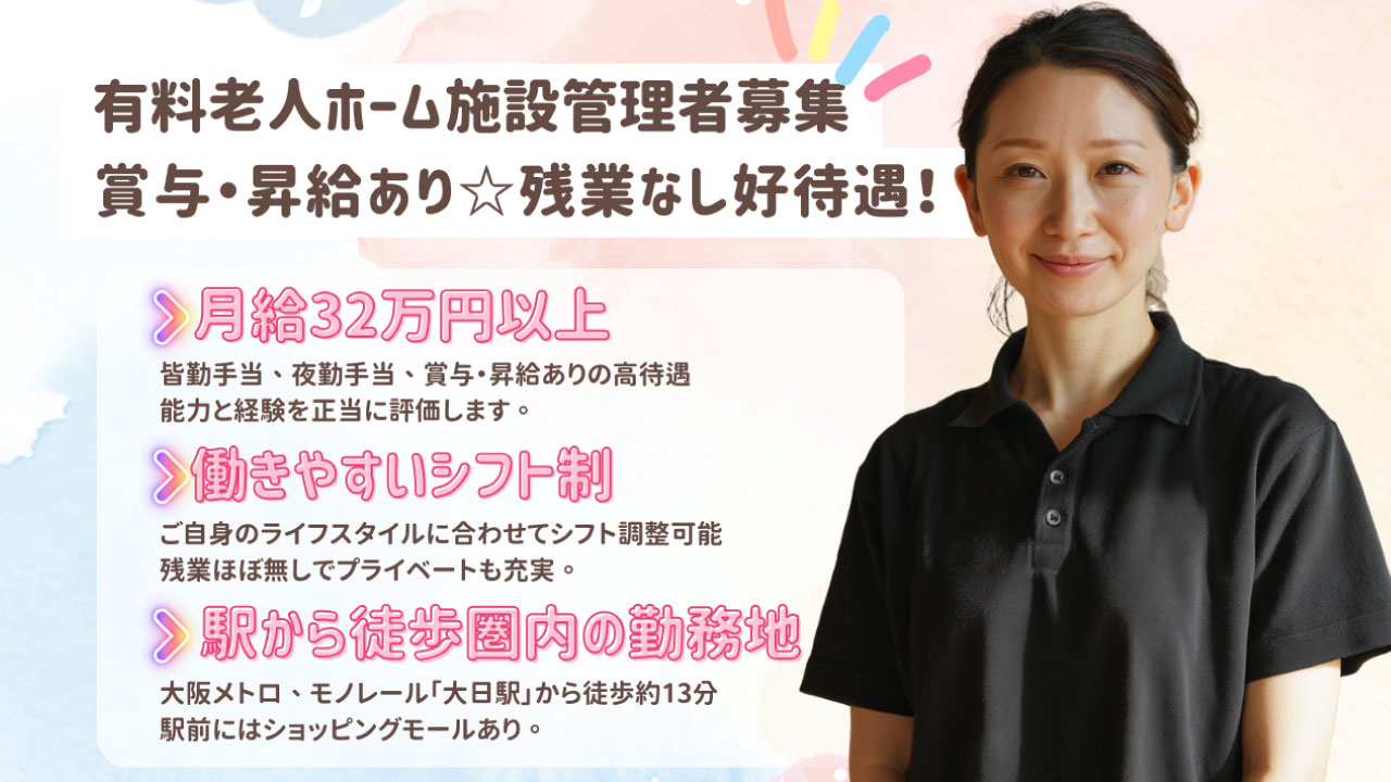 【施設長／正社員】 賞与年2回◎昇給あり！キャリアを活かして安定収入「ドクターサンゴ守口」