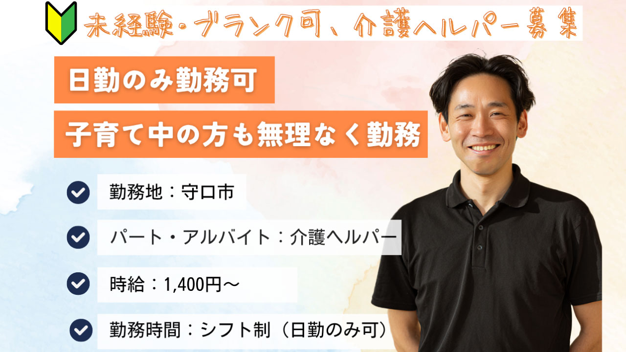 【パート】介護スタッフ募集|未経験・ブランクOK!日勤のみ/週2日〜OK|ドクターサンゴ 守口(守口市)