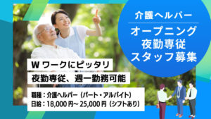 週1回～OK！新規オープン施設で夜勤専従介護スタッフ募集