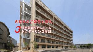 ドクターサンゴ守口、内覧会の御礼とご報告