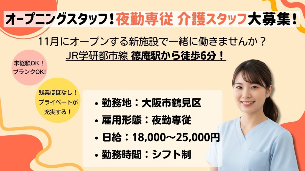 【パート】介護スタッフ夜勤専従 募集|未経験・ブランクOK!|ドクターサンゴ鶴見(大阪市鶴見区)