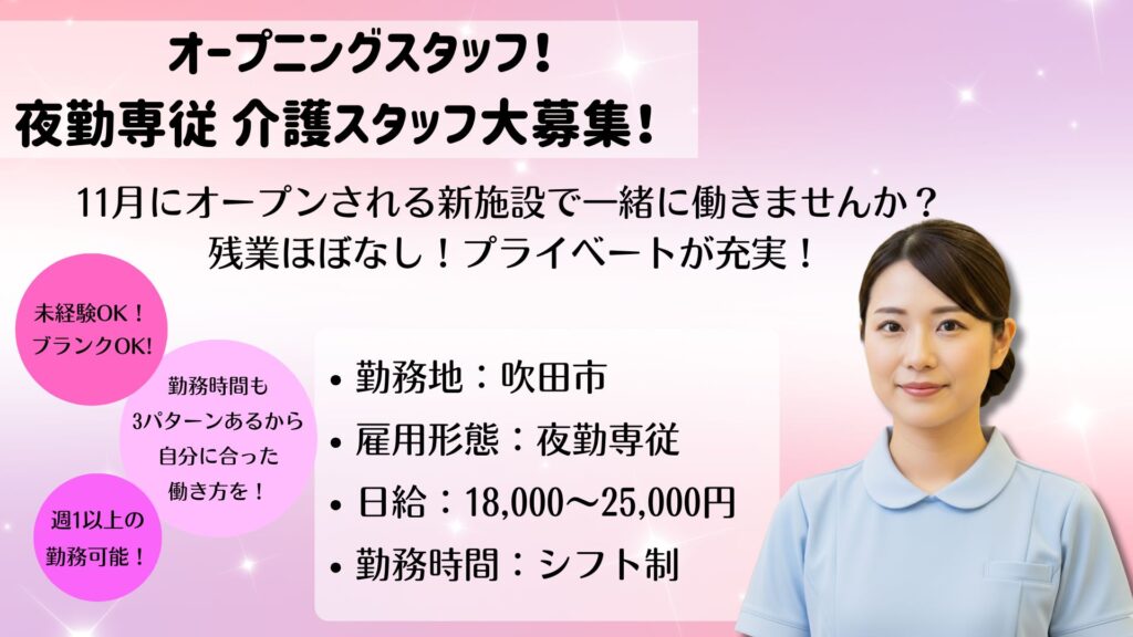【パート】介護スタッフ夜勤専従募集|未経験・ブランクOK!|ドクターサンゴ吹田(吹田市)