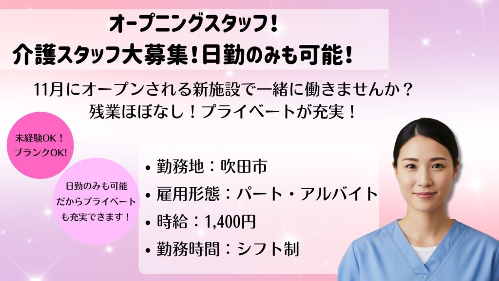 【パート】介護スタッフ募集｜未経験・ブランクOK！日勤のみ／週2日〜OK｜ドクターサンゴ 吹田（吹田市）