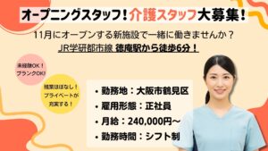 【正社員】介護スタッフ募集｜未経験・ブランクOK！夜勤あり／ドクターサンゴ 鶴見（大阪市鶴見区）