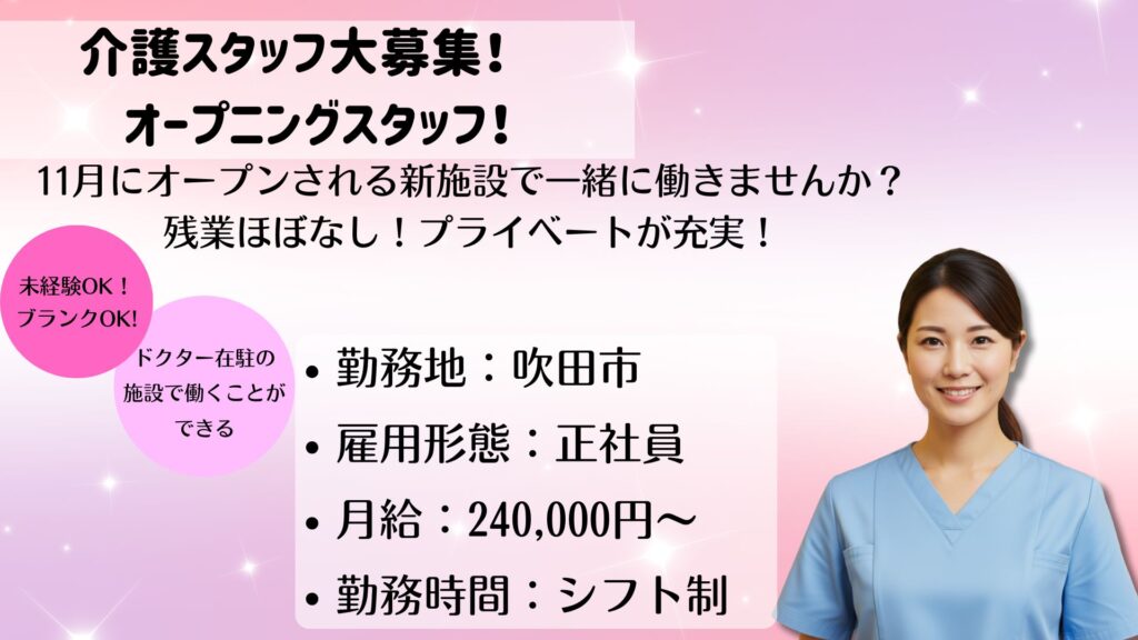 【正社員】介護スタッフ募集｜未経験・ブランクOK！夜勤あり／ドクターサンゴ 吹田（吹田市）
