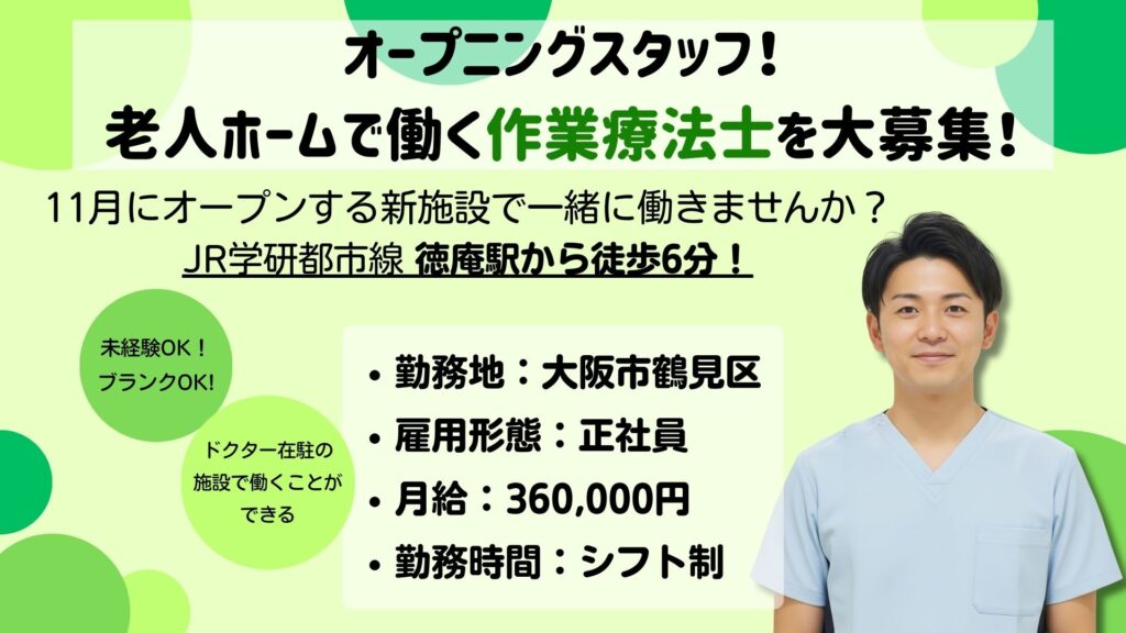 【正社員】老人ホームの作業療法士募集|未経験・ブランクOK|ドクターサンゴ鶴見(大阪市鶴見区)