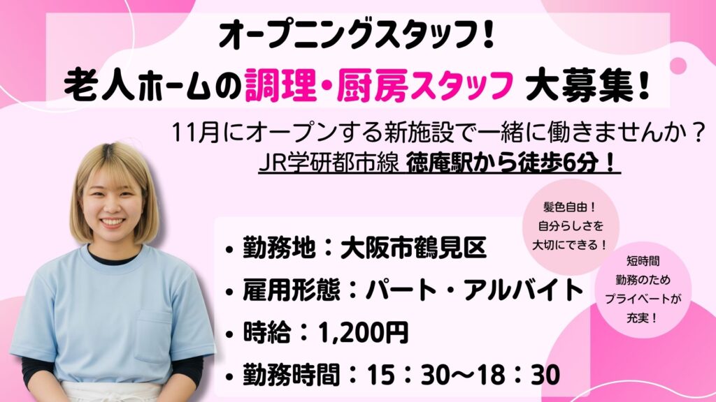 【パート】厨房スタッフ募集｜15:30~18:30｜未経験・無資格OK！｜ドクターサンゴ鶴見（大阪市鶴見区）