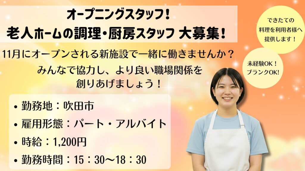 【パート】厨房スタッフ募集|15:30~18:30|未経験・無資格OK!|ドクターサンゴ吹田(吹田市)