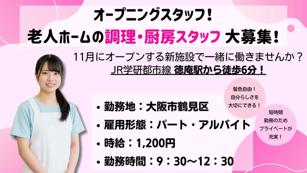 【パート】厨房スタッフ募集｜9:30~12:30｜未経験・無資格OK！｜ドクターサンゴ鶴見（大阪市鶴見区）