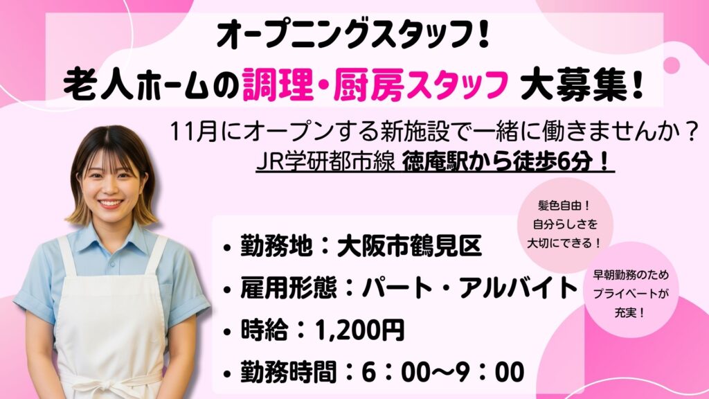 【パート】厨房スタッフ募集｜6:00~9:00｜未経験・無資格OK！｜ドクターサンゴ鶴見（大阪市鶴見区）