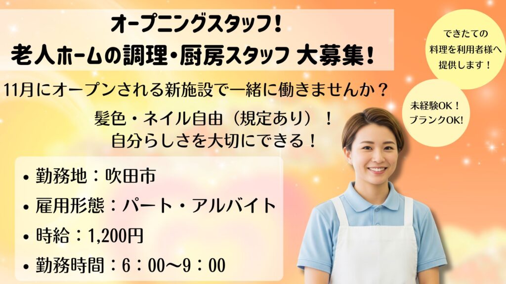 【パート】厨房スタッフ募集|6:00~9:00|未経験・無資格OK!|ドクターサンゴ吹田(吹田市)