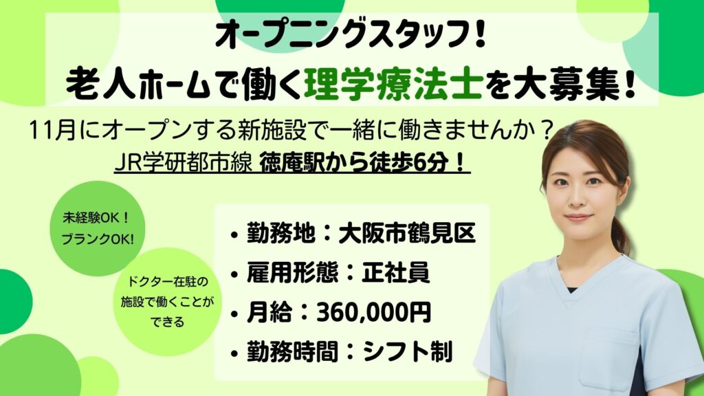 【正社員】老人ホームの理学療法士募集｜未経験・ブランクOK｜ドクターサンゴ鶴見（大阪市鶴見区）