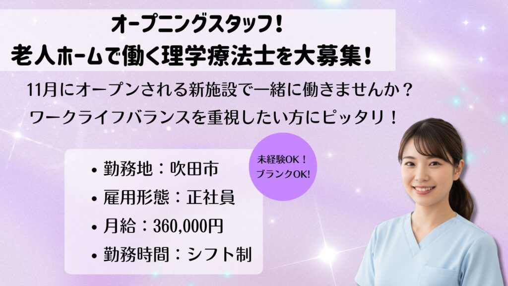 【正社員】理学療法士募集｜未経験・ブランクOK｜ドクターサンゴ吹田（吹田市）