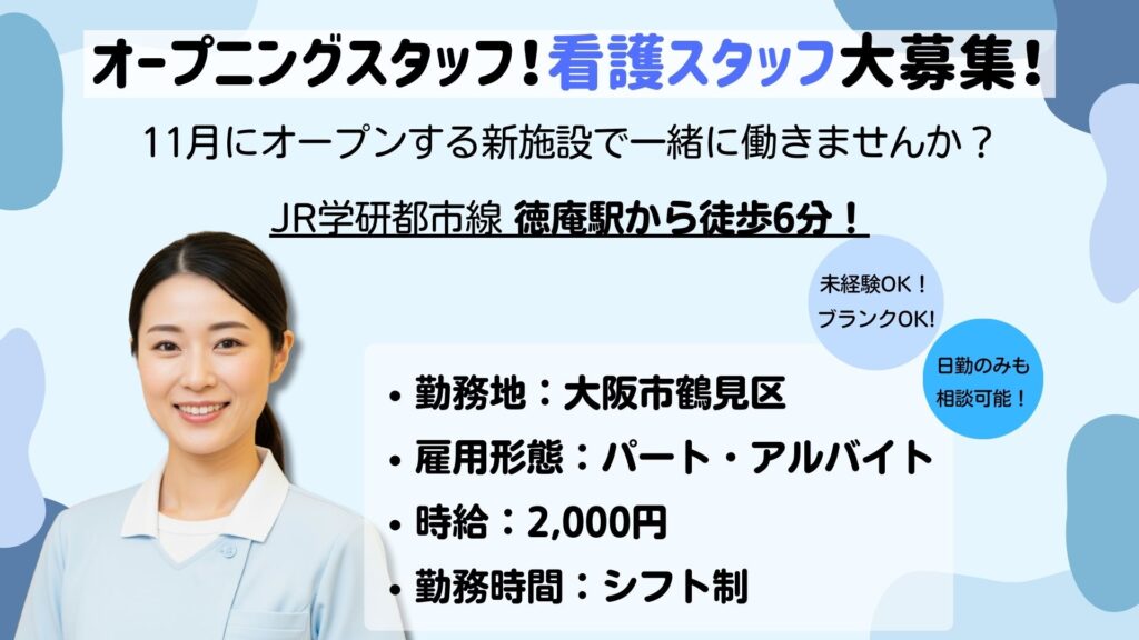 【パート】看護スタッフ募集｜未経験・ブランクOK！日勤のみ可！｜ドクターサンゴ鶴見（大阪市鶴見区）