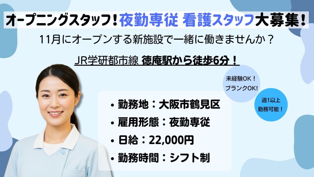 【パート】看護スタッフ夜勤専従募集｜未経験・ブランクOK！/ドクターサンゴ鶴見（大阪市鶴見区）