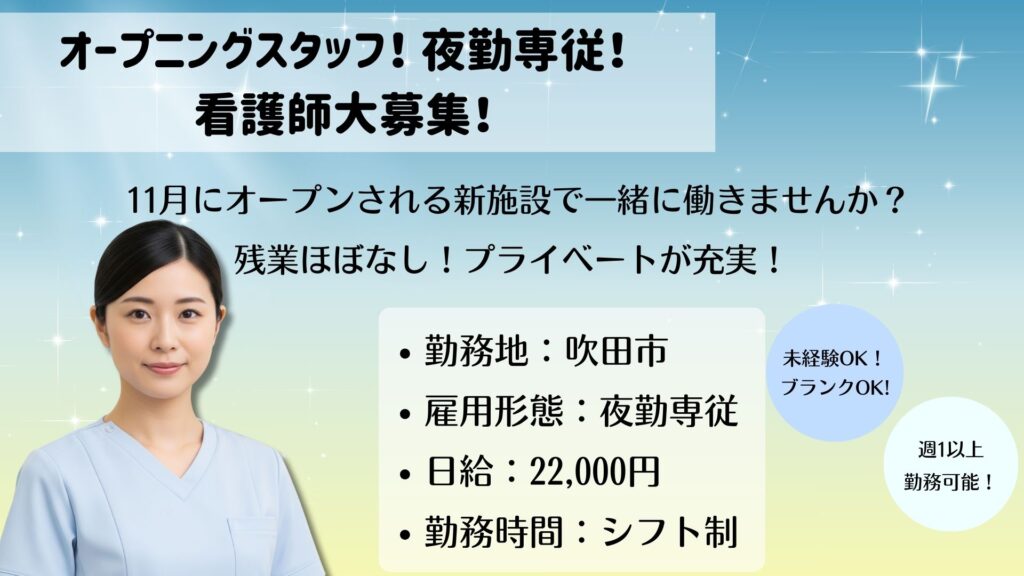 【パート】看護スタッフ夜勤専従募集|未経験・ブランクOK!/ドクターサンゴ吹田(吹田市)