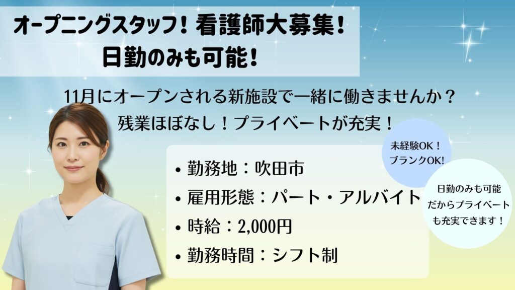 【パート】看護スタッフ募集|未経験・ブランクOK!日勤のみ可!|ドクターサンゴ吹田(吹田市)