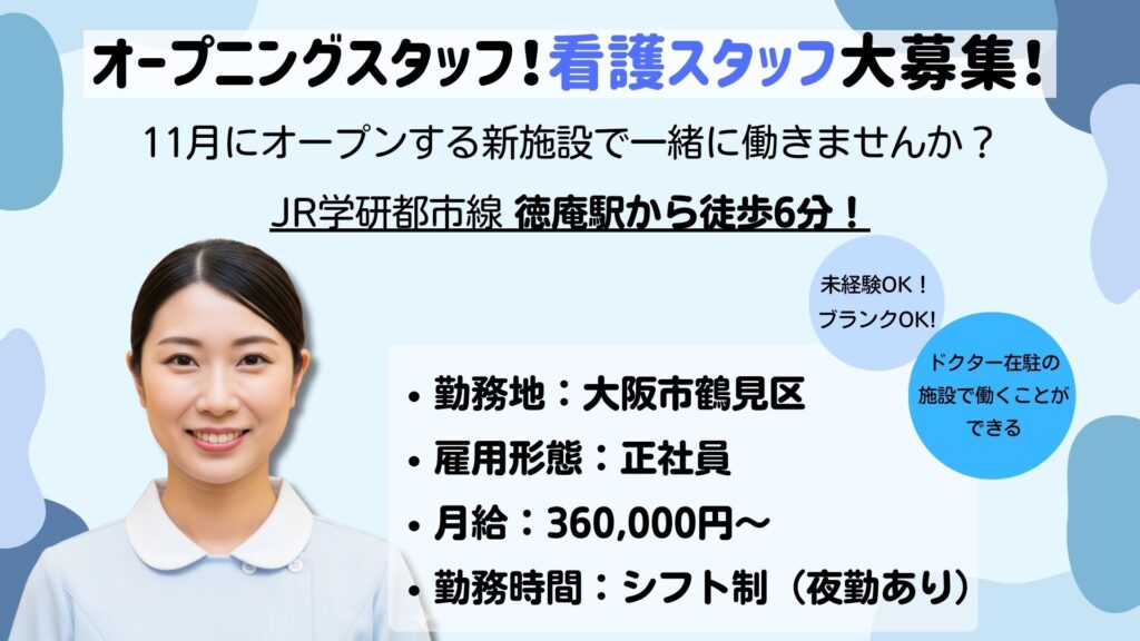 【正社員】看護スタッフ募集｜未経験・ブランクOK！夜勤あり／ドクターサンゴ 鶴見（大阪市鶴見区）