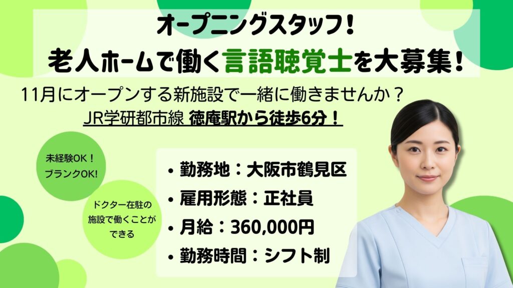 【正社員】老人ホームの言語聴覚士募集｜未経験・ブランクOK｜ドクターサンゴ鶴見（大阪市鶴見区）