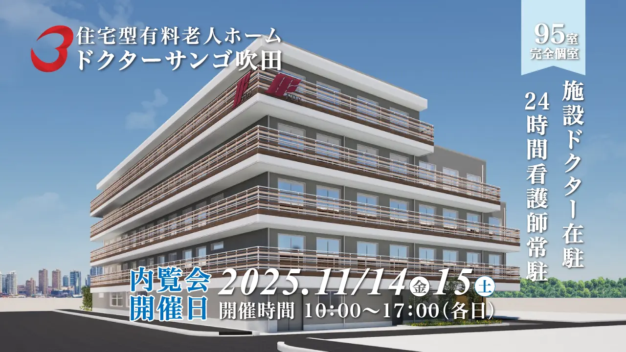 住宅型有料老人ホーム「ドクターサンゴ吹田」内覧会のお知らせ