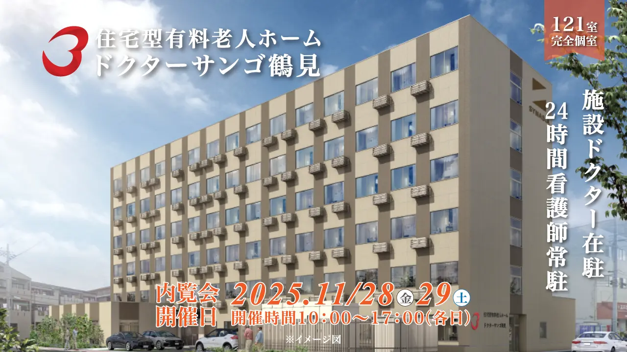 住宅型有料老人ホーム「ドクターサンゴ鶴見」