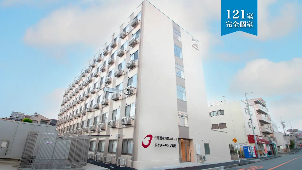 住宅型有料老人ホームドクターサンゴ鶴見