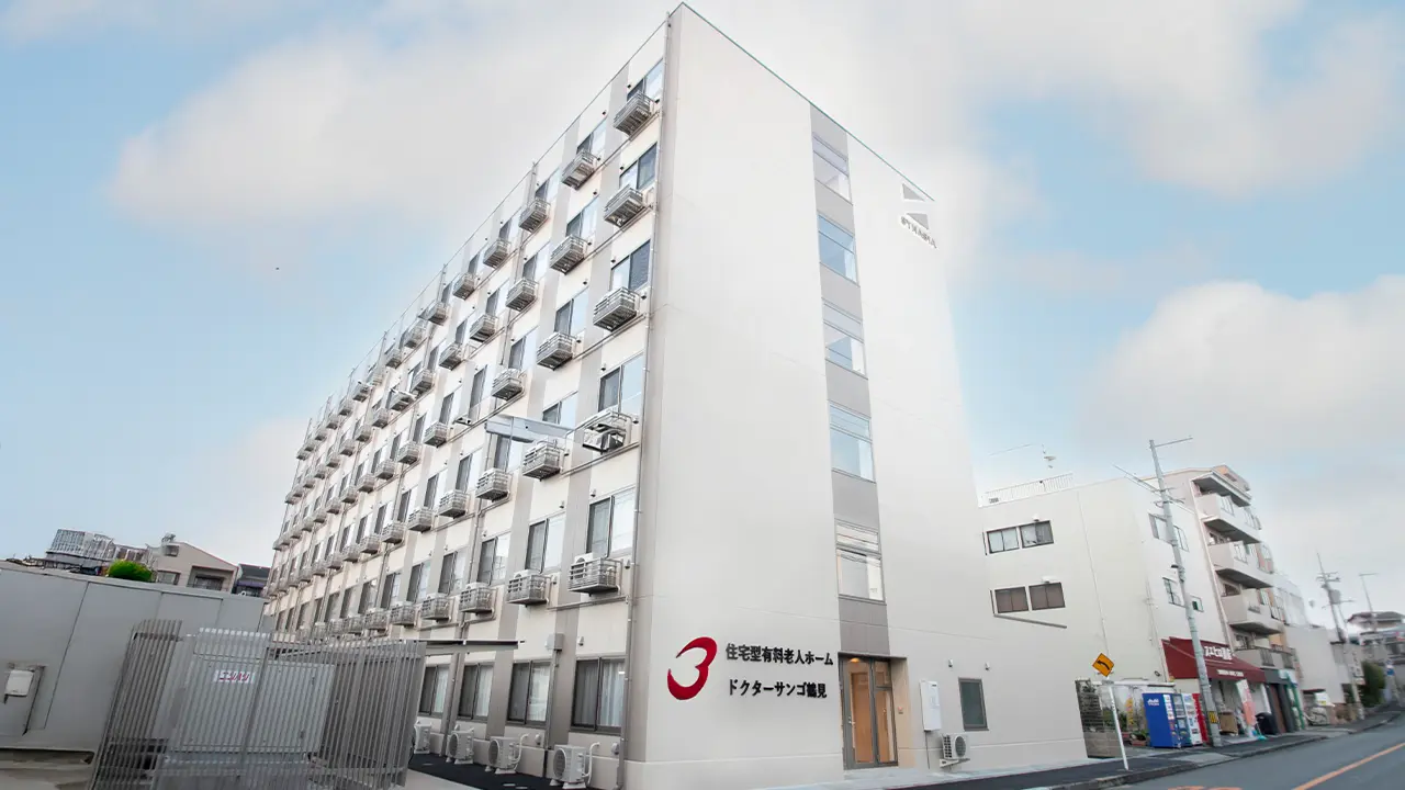 住宅型有料老人ホームドクターサンゴ鶴見