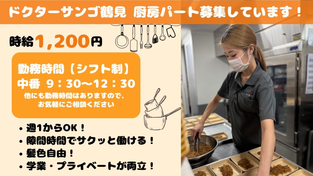 【パート】厨房スタッフ募集｜9:30~12:30｜未経験・無資格OK！｜ドクターサンゴ鶴見（大阪市鶴見区）