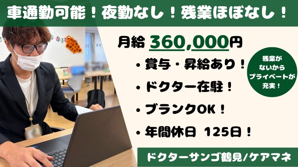 【正社員】ケアマネジャー募集|オープニングスタッフ!|ドクターサンゴ天王寺(天王寺区)